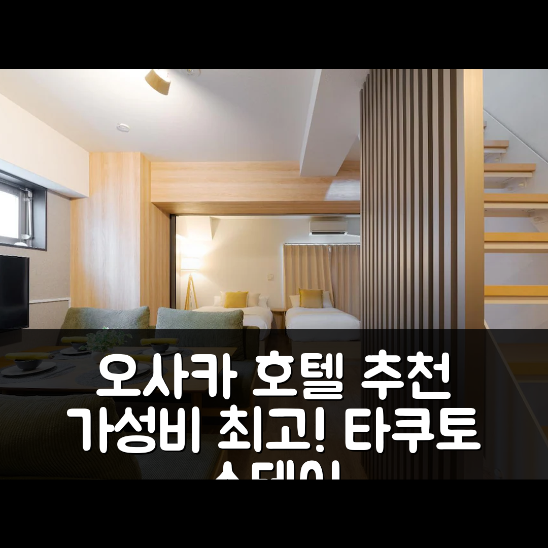 오사카 숙소 여행 호텔 추천 타쿠토 스테이 사카이스지-혼마치 | 조식과 가성비 뛰어난 5가지 이유