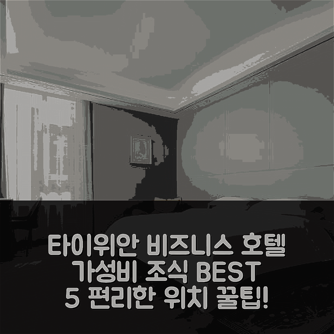 타이위안 숙소 여행 호텔 추천 윈딩 비즈니스 호텔 | 가성비 뛰어난 조식과 편리한 위치 5가지 팁