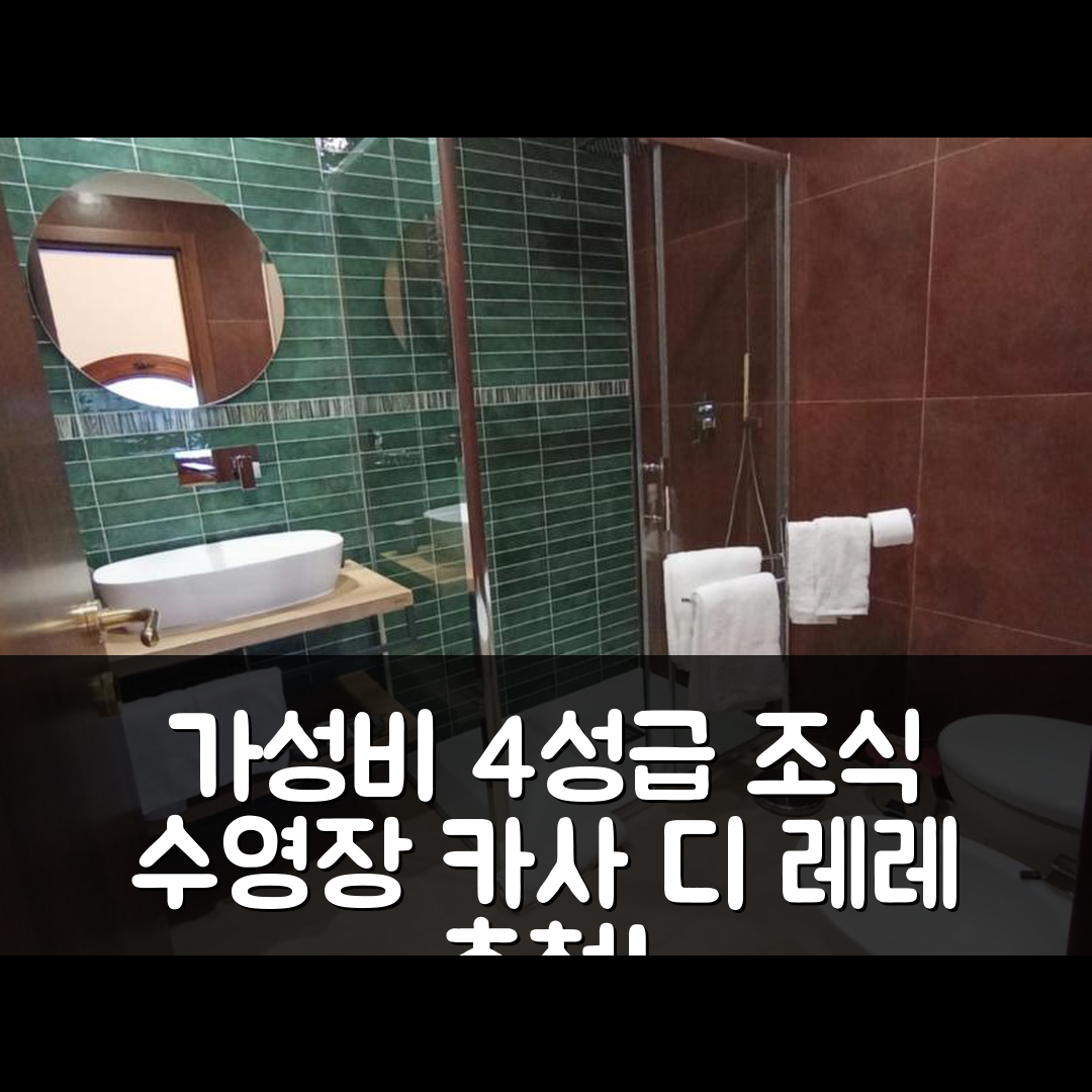 카리니 숙소 여행 호텔 추천 카사 디 레레 | 가성비 좋은 4성급 조식과 수영장 정보 7가지