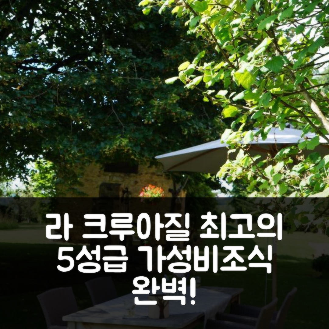라 크루아질 쉬르 브리앙스 숙소 여행 호텔 추천 비앤비 레 트랑셰스 | 가성비와 조식이 뛰어난 5가지 이유