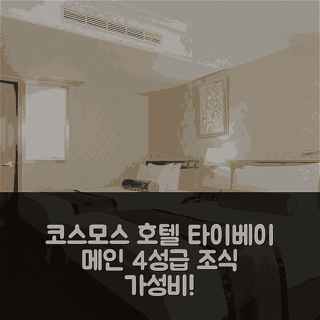 타이베이 숙소 여행 호텔 추천 코스모스 호텔 타이베이 메인 스테이션 | 4성급 조식과 가성비 좋은 위치 7가지 특성