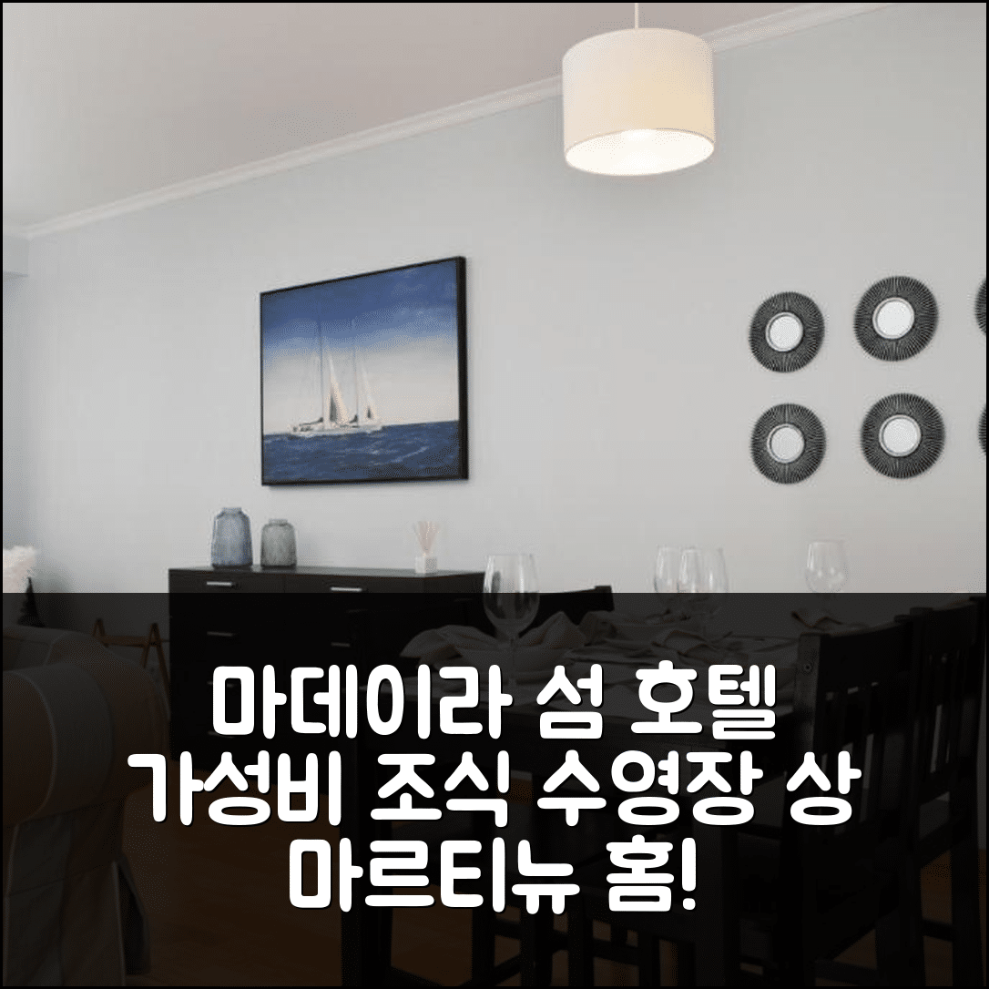 마데이라 섬 숙소 여행 호텔 추천 상 마르티뉴 홈 인 마데이라 | 가성비 좋은 조식과 수영장 정보 7가지