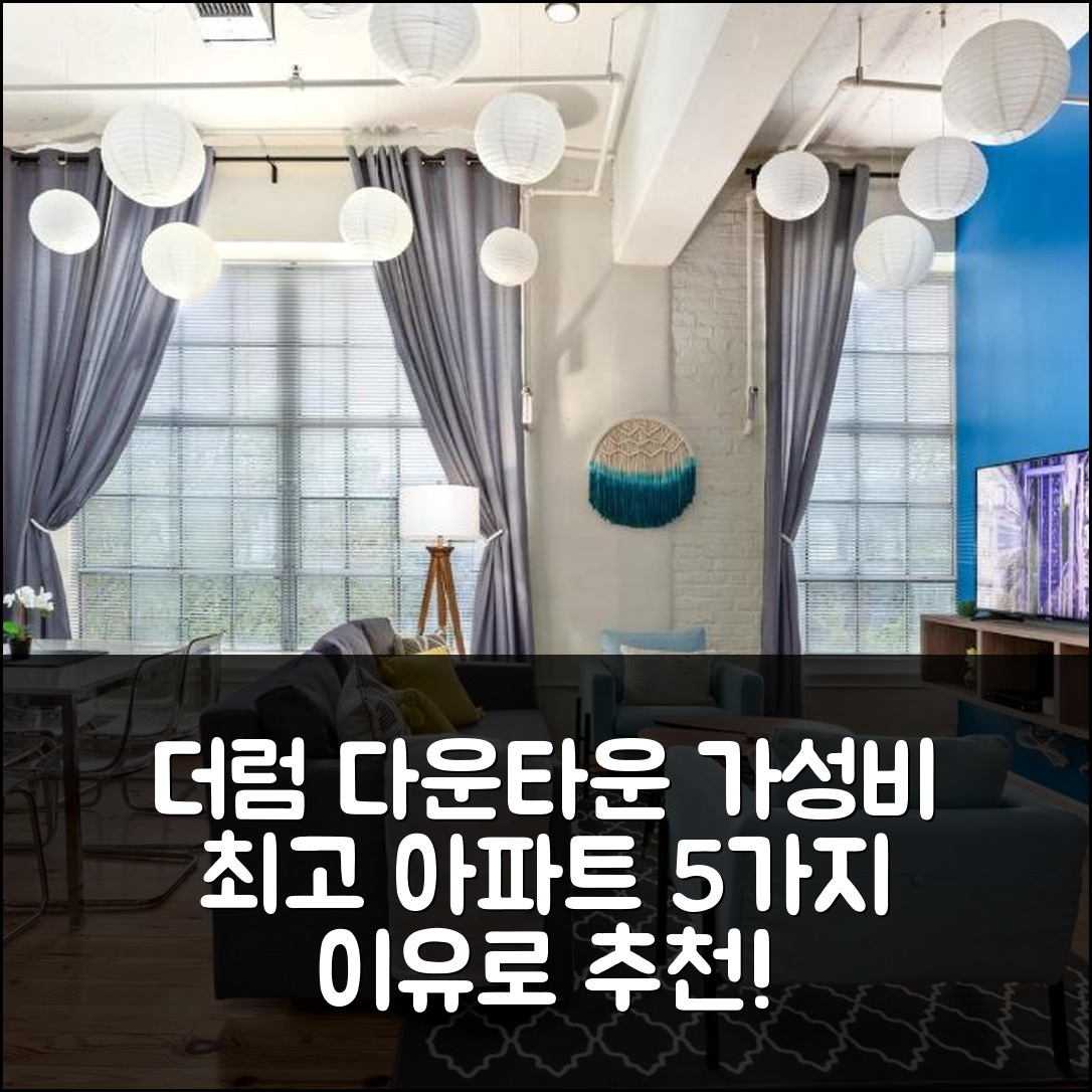더럼 숙소 여행 호텔 추천 다운타운 더럼 2BR 아파트 | 가성비 뛰어난 위치와 Wifi로 편리한 휴식 5가지 이유