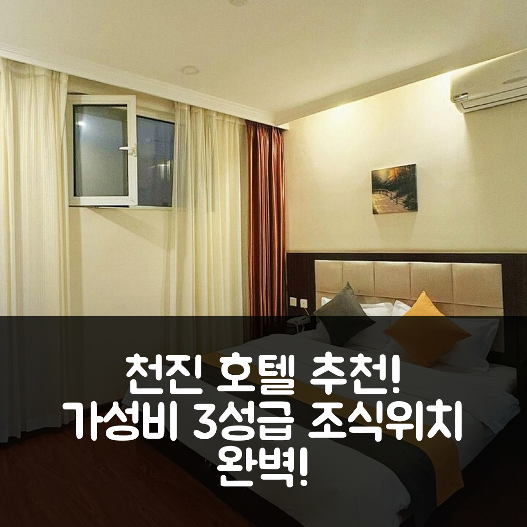 천진 숙소 여행 호텔 추천 이헤상징 호텔 | 가성비 뛰어난 3성급 조식과 위치가 매력적인 5가지 팁