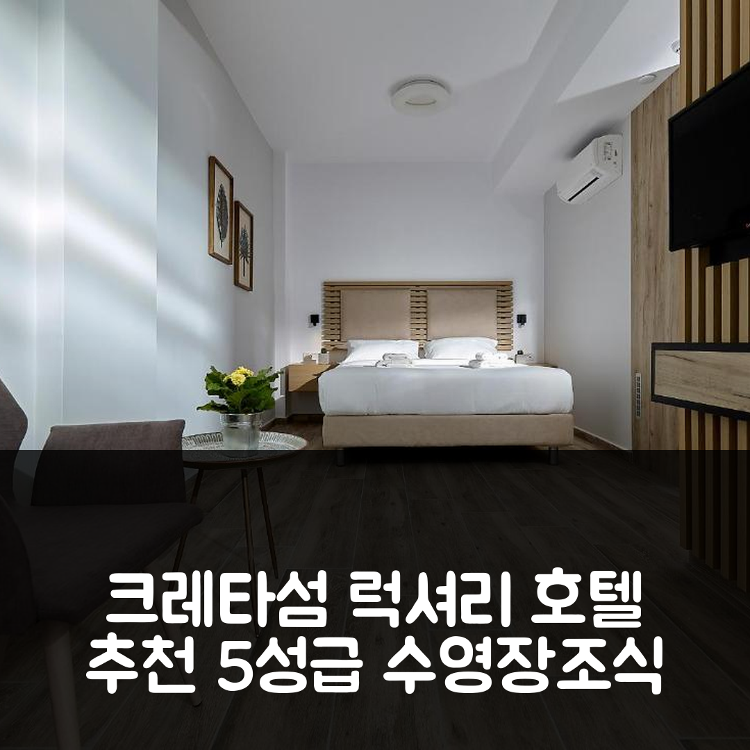 크레타섬 숙소 여행 호텔 추천 시스케이프 럭셔리 레지던스 | 5성급 수영장과 조식 포함된 완벽한 휴식 팁 7가지