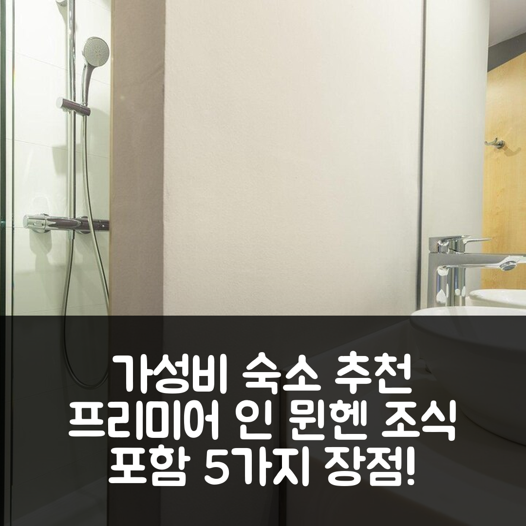 뮌헨 숙소 여행 호텔 추천 프리미어 인 뮌헨 공항 동 | 가성비와 조식으로 편안한 숙소 5가지 장점