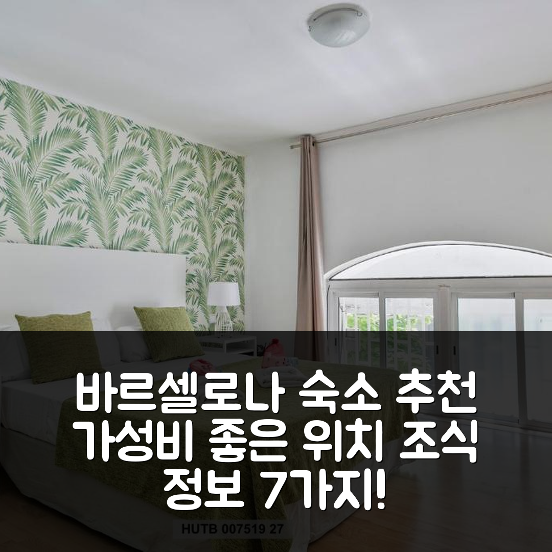 바르셀로나 숙소 여행 호텔 추천 알캄 오피스 업 | 가성비 뛰어난 위치와 조식 정보 7가지