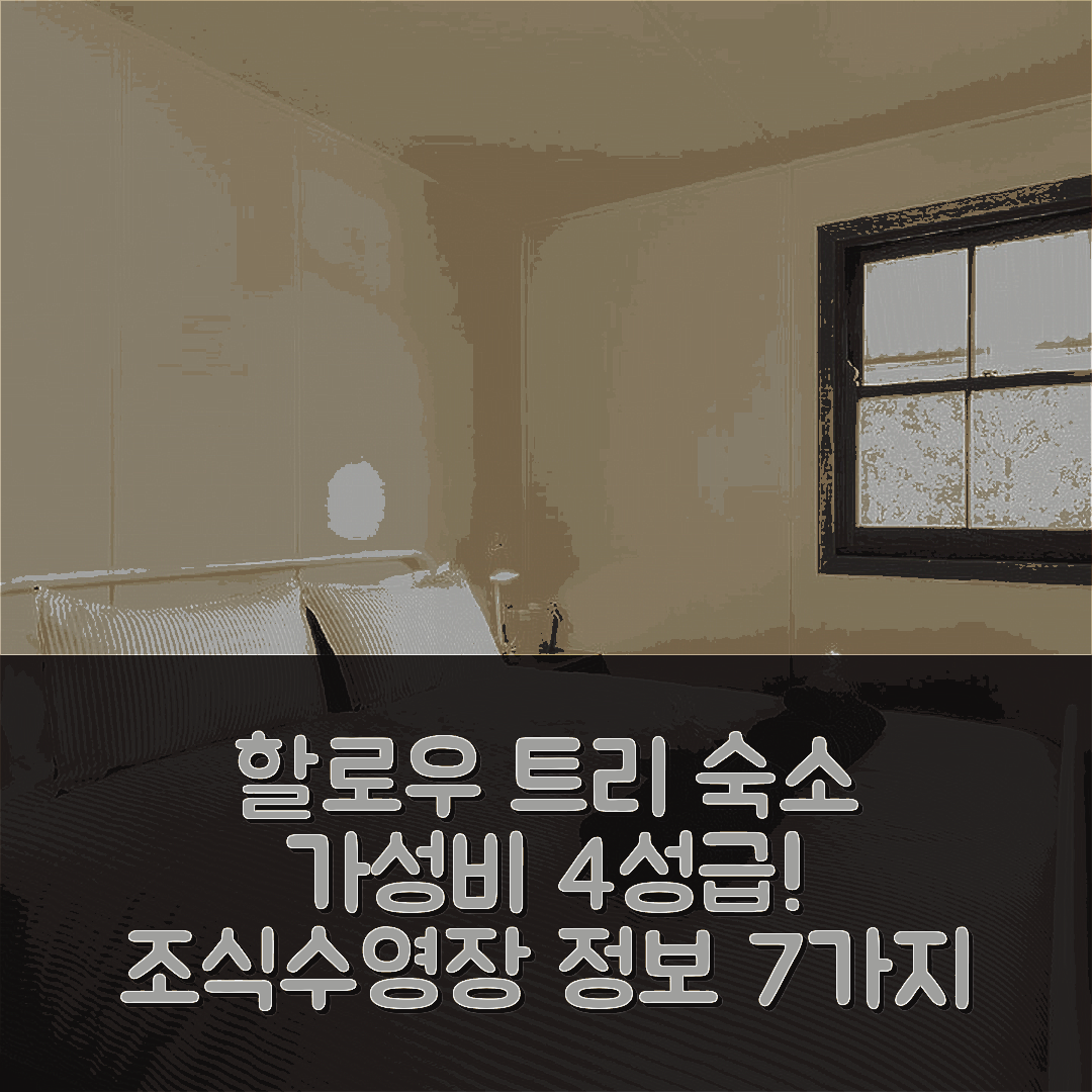 할로우 트리 숙소 여행 호텔 추천 레스모아 호텔 | 가성비 좋은 4성급 조식과 수영장 정보 7가지