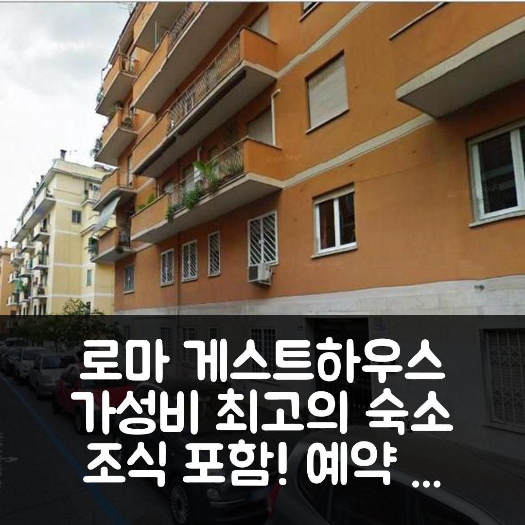 로마 숙소 여행 호텔 추천 로뮬리아 게스트하우스 | 조식과 가성비 좋은 위치 및 예약 정보 5가지