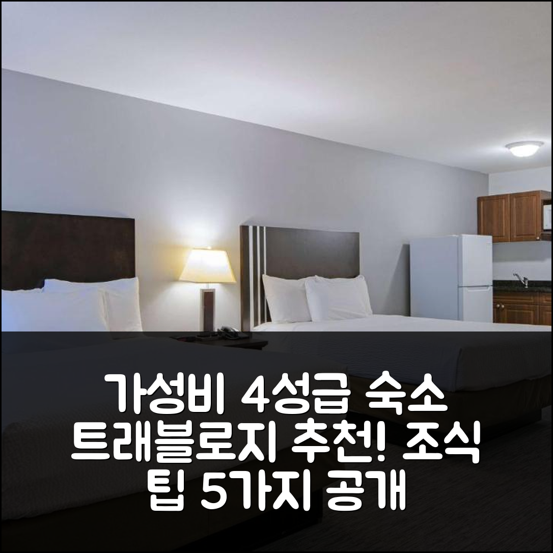 캠루프스 숙소 여행 호텔 추천 트래블로지 바이 윈덤 캠루프스 마운트뷰 | 4성급 가성비와 조식이 뛰어난 예약 팁 5가지