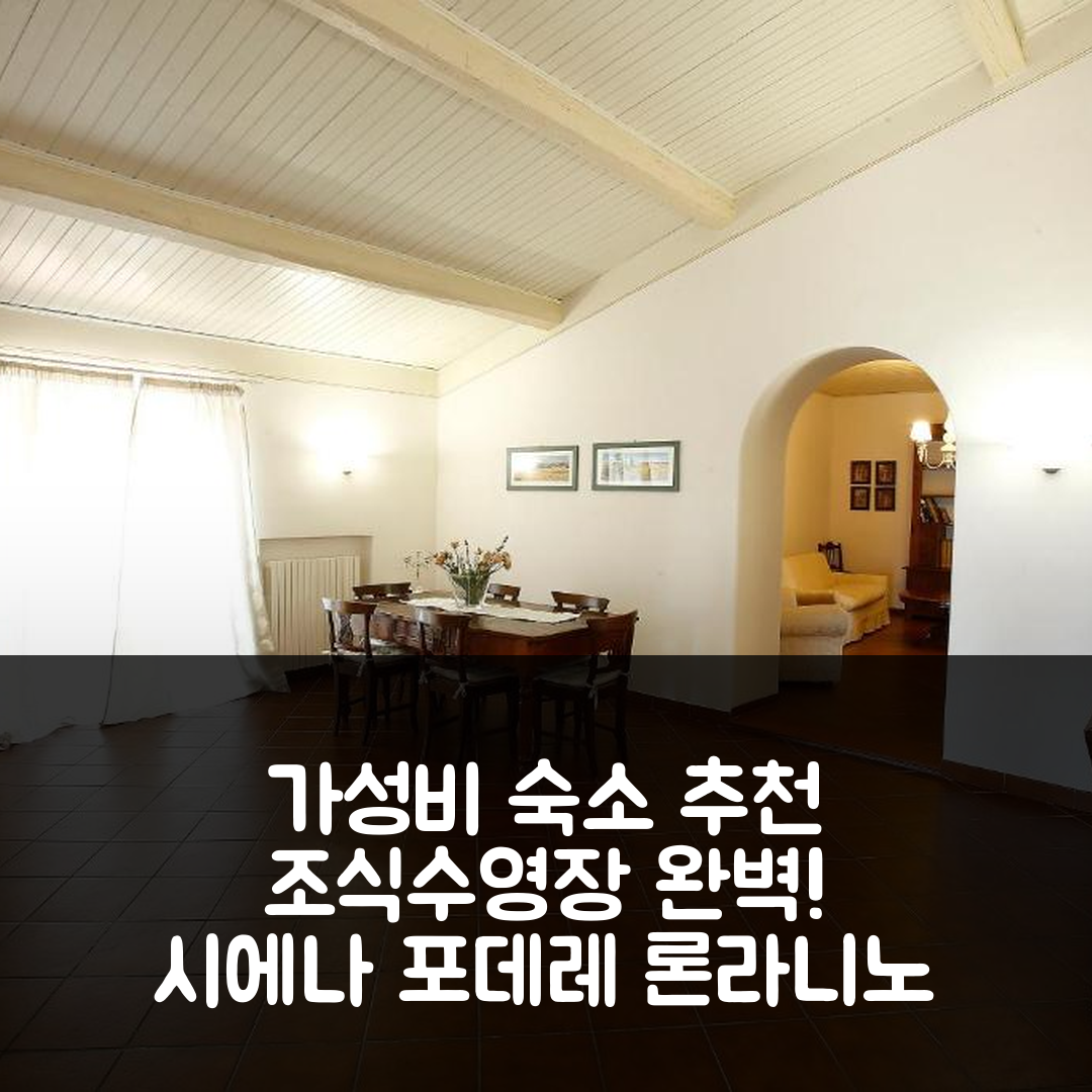 시에나 숙소 여행 호텔 추천 포데레 론라니노 호텔 | 가성비 좋은 조식과 수영장 7가지 매력