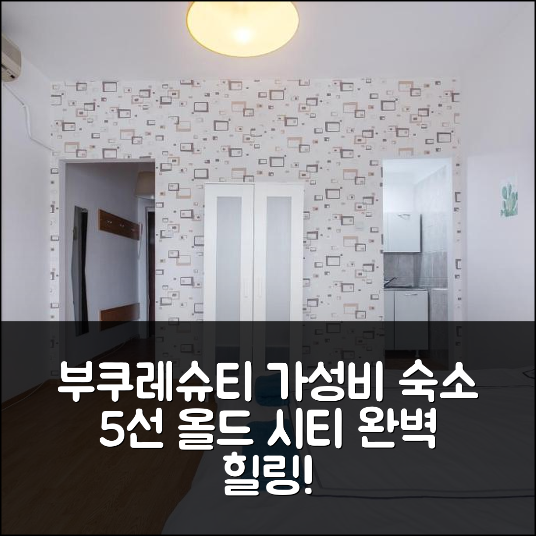 부쿠레슈티 숙소 여행 호텔 추천 올드 시티 뉴 아파트 | 가성비 뛰어난 위치와 조식으로 완벽한 휴식지 5가지 팁