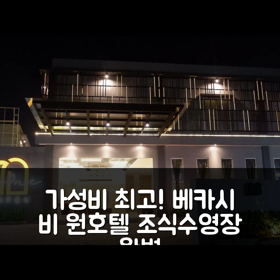 베카시 숙소 여행 호텔 추천 비 원 호텔 | 가성비 뛰어난 4성급 조식과 수영장 포함 7가지 이유