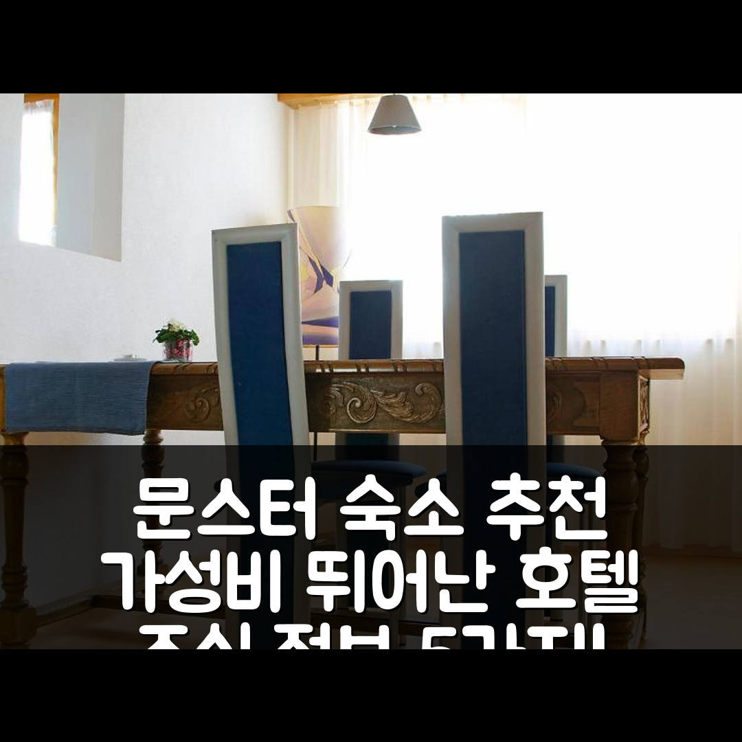 문스터 숙소 여행 호텔 추천 아파트 디아나 | 가성비 뛰어난 위치와 조식 정보 5가지