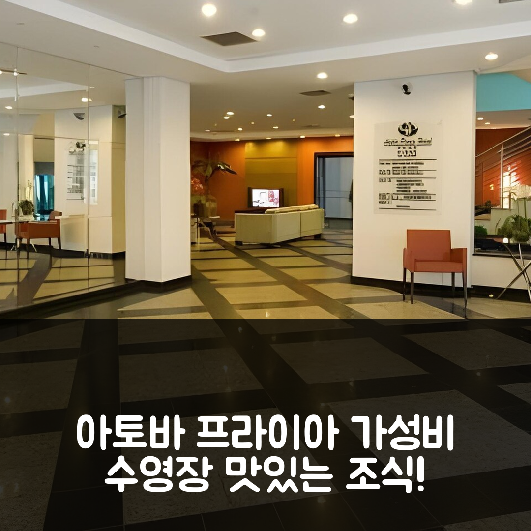 발네아리오 캄포류 숙소 여행 호텔 추천 아토바 프라이아 호텔 | 가성비 뛰어난 수영장과 조식 정보 5가지