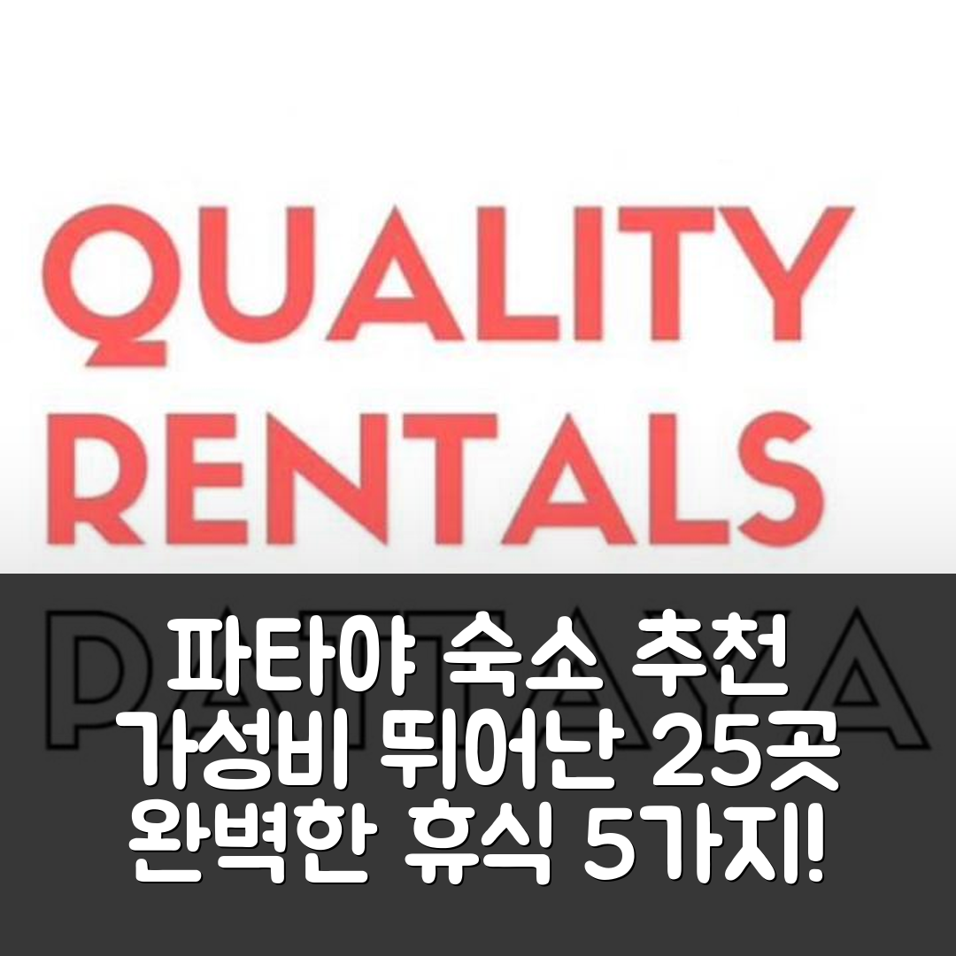 파타야 숙소 여행 호텔 추천 파타야 비치 로드 아파트먼트 | 가성비 뛰어난 25 공간과 개인 욕실의 완벽한 휴식 5가지 이유