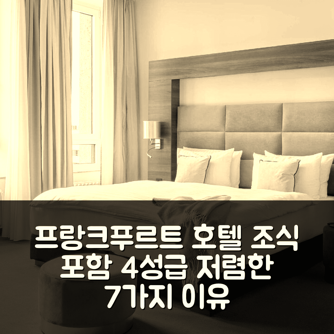 프랑크푸르트 숙소 여행 호텔 추천 플레밍스 셀렉션 호텔 | 4성급 조식과 저렴한 가격의 완벽한 선택 7가지 이유