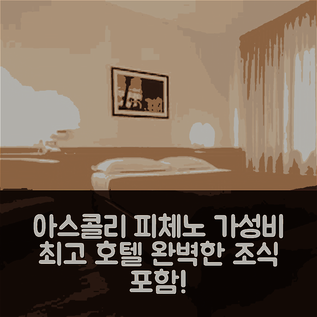 아스콜리 피체노 숙소 여행 호텔 추천 펜닐 호텔 | 가성비와 조식으로 완벽한 편안함 7가지 이유