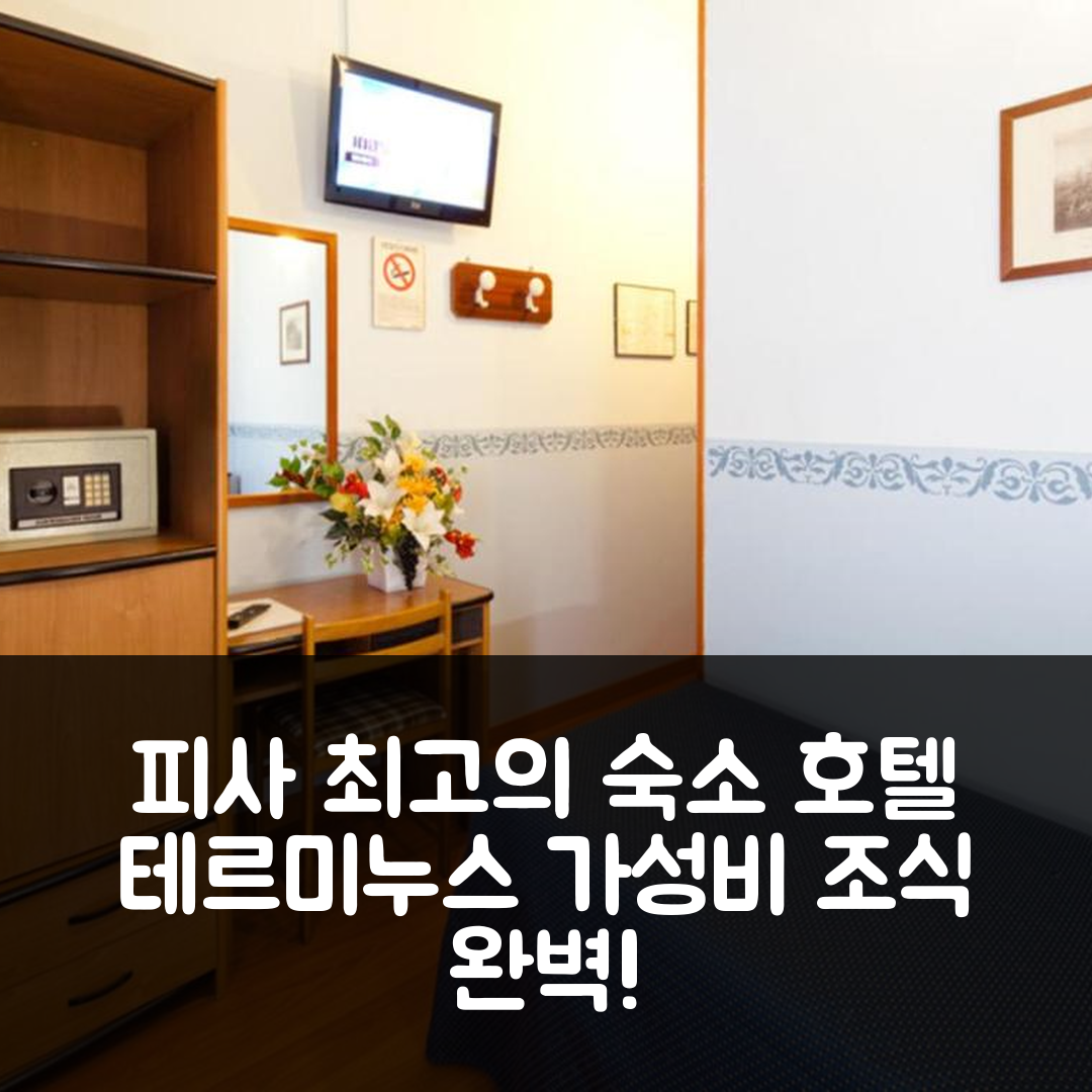 피사 숙소 여행 호텔 추천 호텔 테르미누스 앤 플라자 | 가성비 뛰어난 위치와 조식 정보 7가지