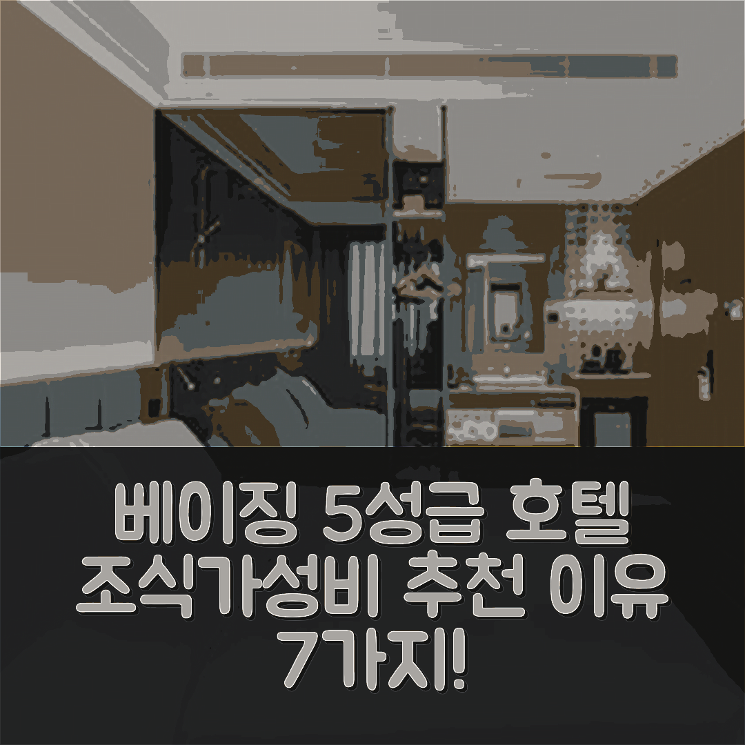 베이징 숙소 여행 호텔 추천 베이징 지앙구먼 CBD 지점 | 5성급 조식과 가성비 뛰어난 위치 7가지 이유