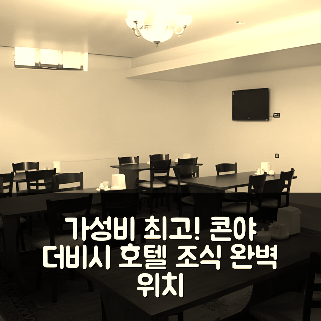 콘야 숙소 여행 호텔 추천 콘야 더비시 호텔 | 가성비 뛰어난 조식과 위치가 매력적인 5가지 이유