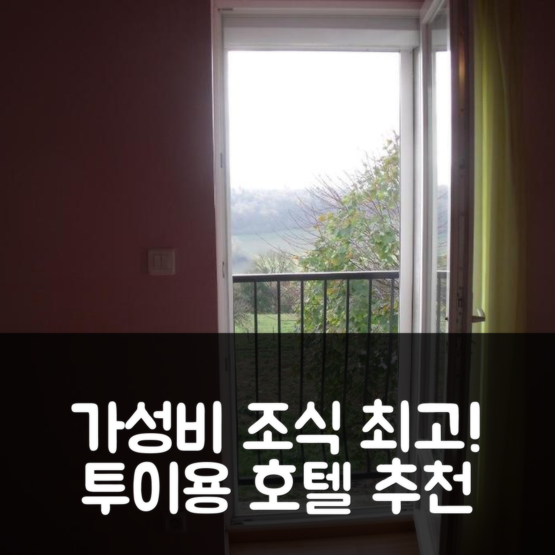 투이용 숙소 여행 호텔 추천 메종 도트 르를레 데 모르빌 | 가성비와 조식이 뛰어난 4성급 위치 및 예약 팁 5가지