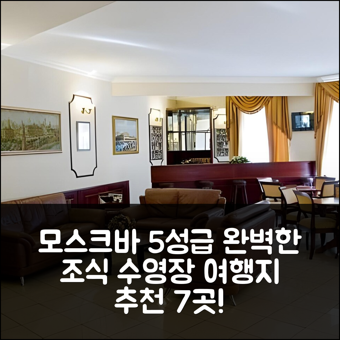 모스크바 숙소 여행 호텔 추천 에르미타주 호텔 | 가성비 5성급 조식과 수영장 완벽한 여행지 7가지