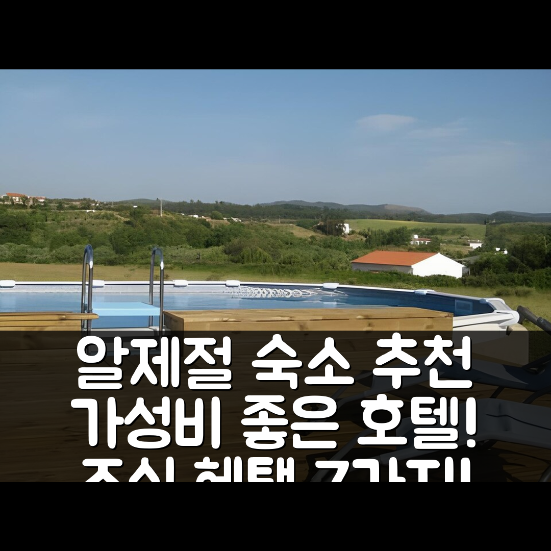 알제절 숙소 여행 호텔 추천 킨타 드 모레도스 | 가성비 좋은 위치와 조식 혜택 7가지 팁