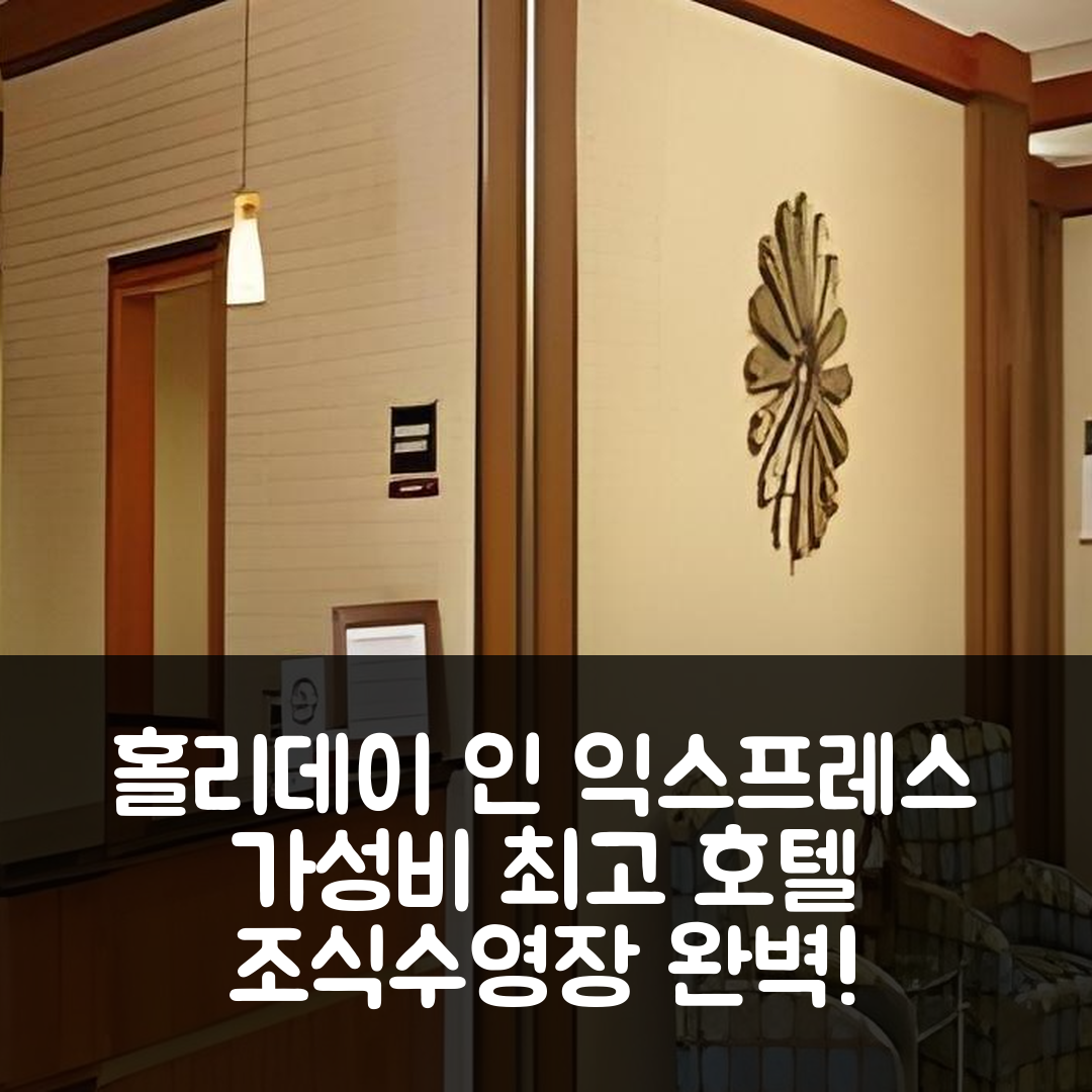메이슨 숙소 여행 호텔 추천 홀리데이 인 익스프레스 | 가성비 좋은 조식과 수영장 제공 7가지 이유