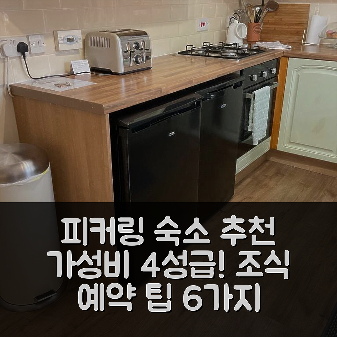 피커링 숙소 여행 호텔 추천 랙 코티지 | 가성비 좋은 4성급 조식과 위치, 예약 팁 6가지