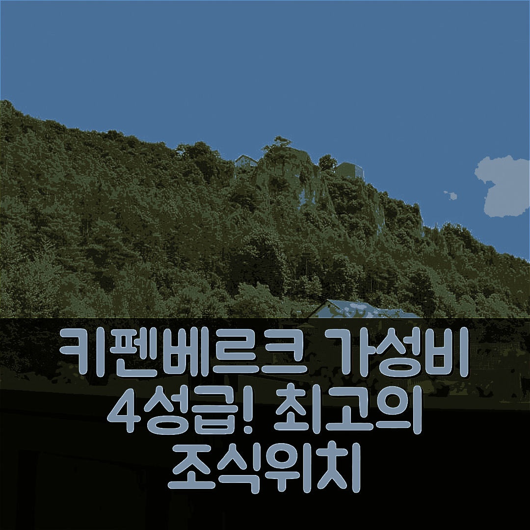 키펜베르크 숙소 여행 호텔 추천 랜트하우스 라베 | 가성비 뛰어난 4성급 조식과 편리한 위치 7가지 이유