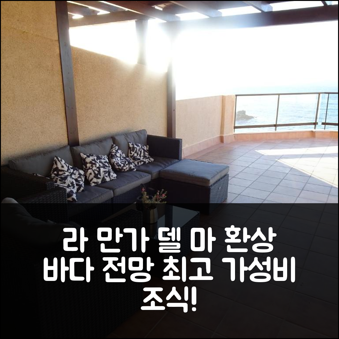 라 만가 델 마 메너 숙소 여행 호텔 추천 그란 테라자 호텔 | 4성급 환상적인 바다 전망과 가성비 최고의 조식 6가지 팁