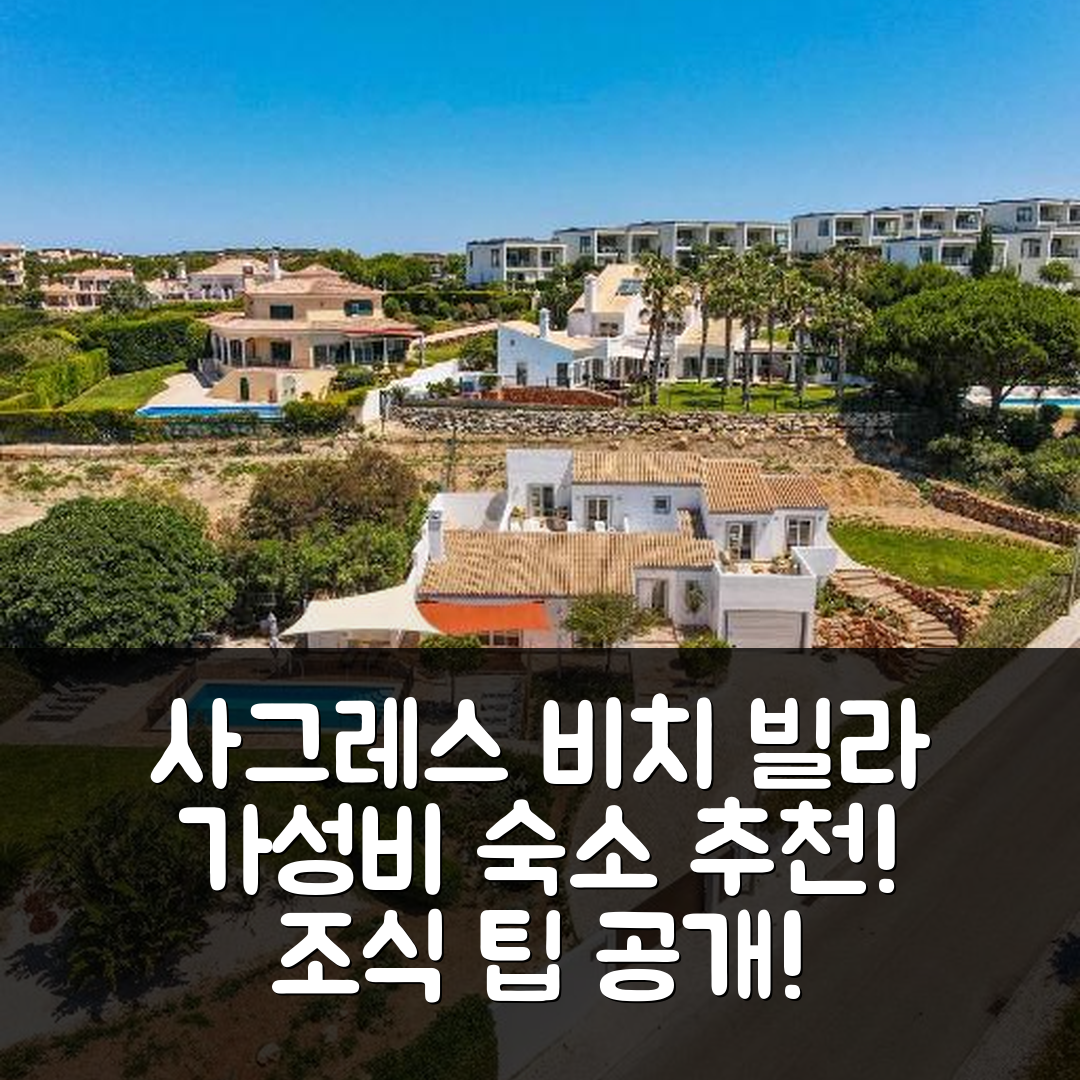 사그레스 숙소 여행 호텔 추천 비치 빌라 오션프론트 빌라 마르틴할 | 가성비 뛰어난 위치와 조식 안내 7가지 팁