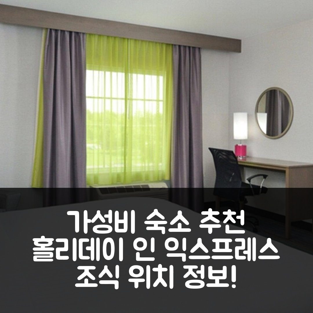 시펜스버그 숙소 여행 호텔 추천 홀리데이 인 익스프레스 | 가성비 좋은 5가지 조식과 위치 정보