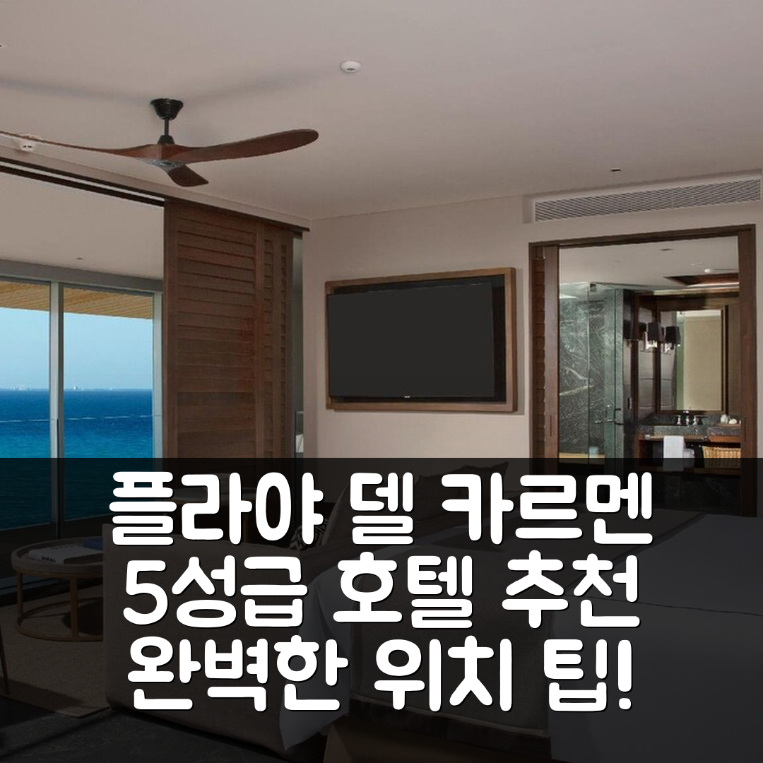 플라야 델 카르멘 숙소 여행 호텔 추천 임프레션 목스체 바이 시크릿츠 | 올 인클루시브 5성급 조식과 수영장 완벽한 위치 안내 7가지 팁