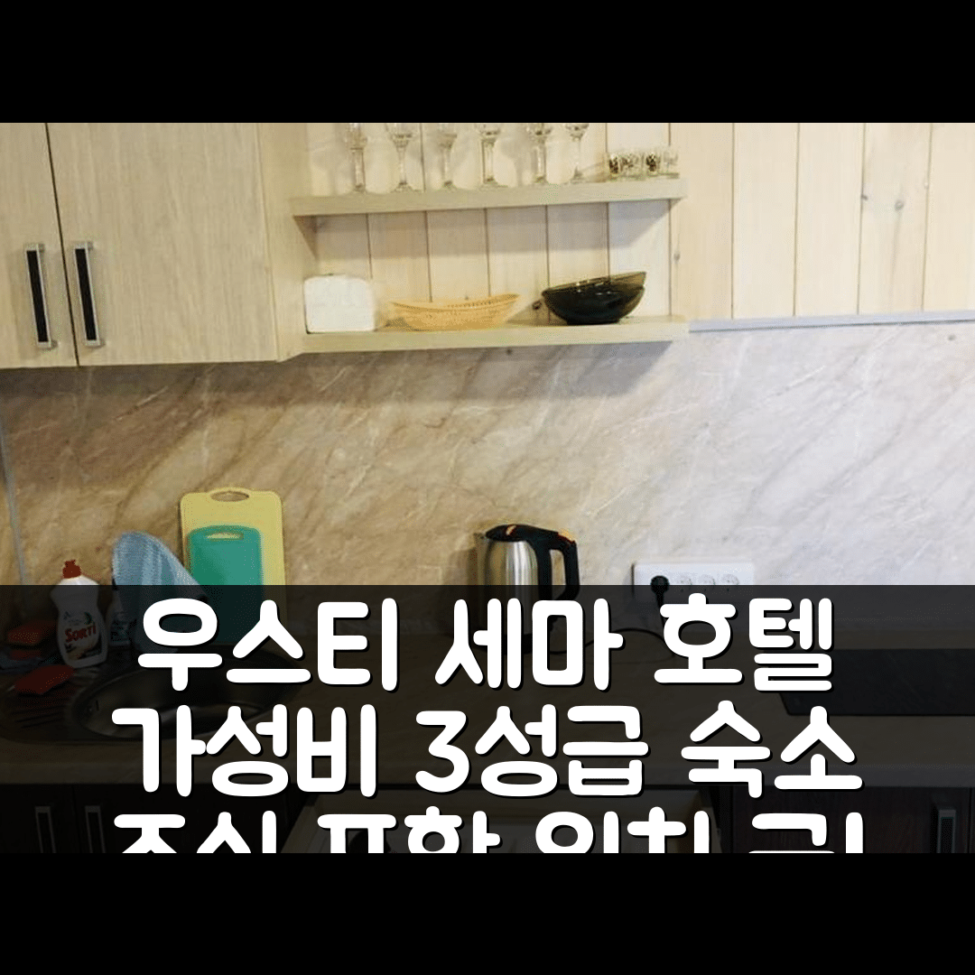 우스티 세마 숙소 여행 호텔 추천 브라운하우스 | 가성비 뛰어난 3성급 조식과 위치 정보 7가지