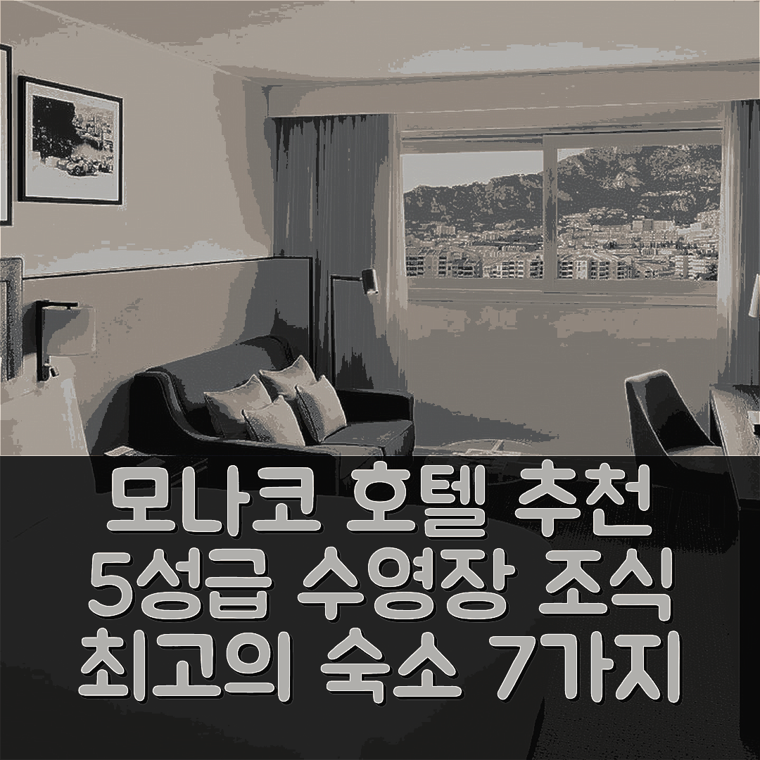 모나코 숙소 여행 호텔 추천 콜럼버스 호텔 몬테카를로 | 5성급 수영장과 조식이 뛰어난 최고의 선택 7가지 팁