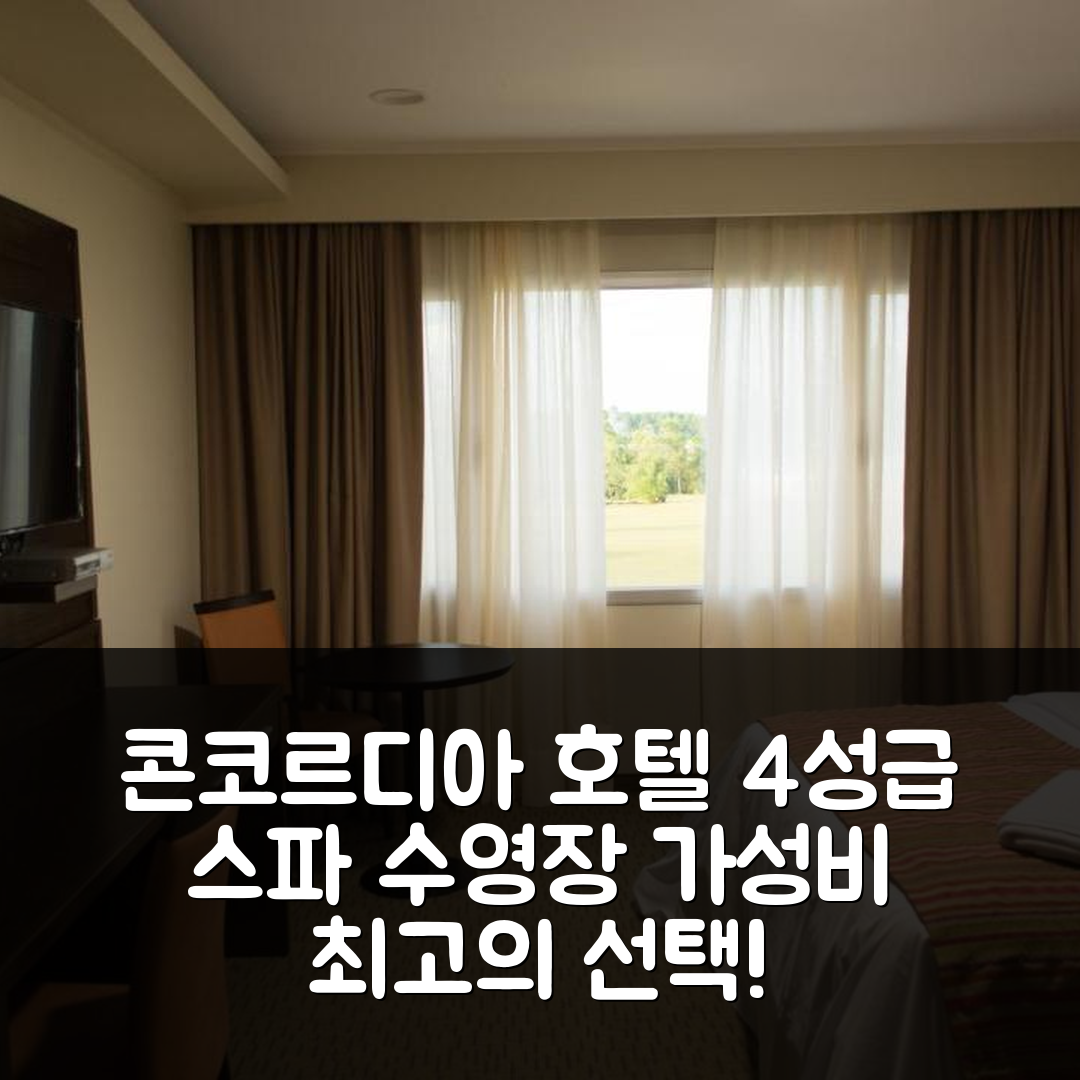 콘코르디아 숙소 여행 호텔 추천 마이임 호텔 테르말 앤 스파 | 4성급 조식, 수영장, 가성비 정보 7가지