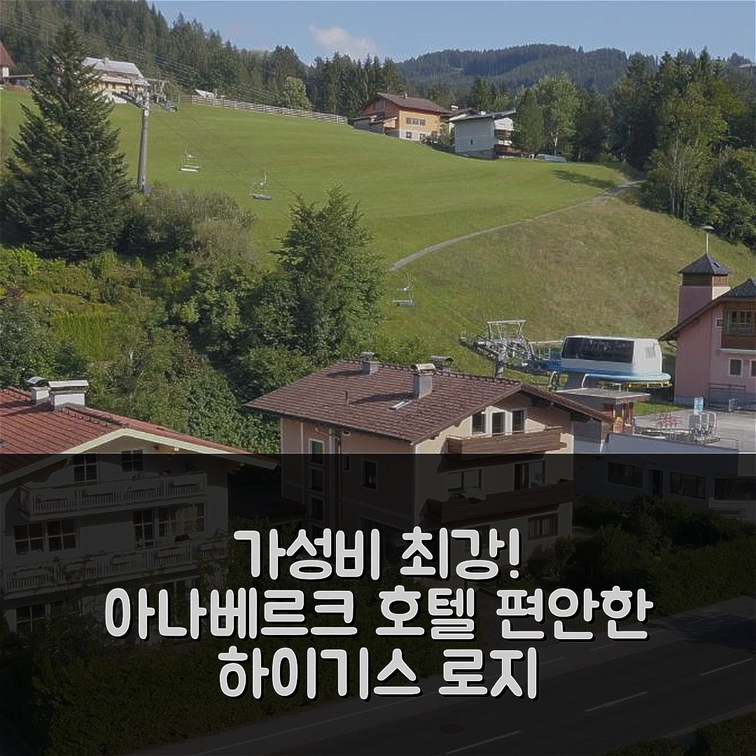 아나베르크 임 라메탈 숙소 여행 호텔 추천 하이기스 로지 | 가성비 뛰어난 조식과 편안한 위치의 5가지 매력