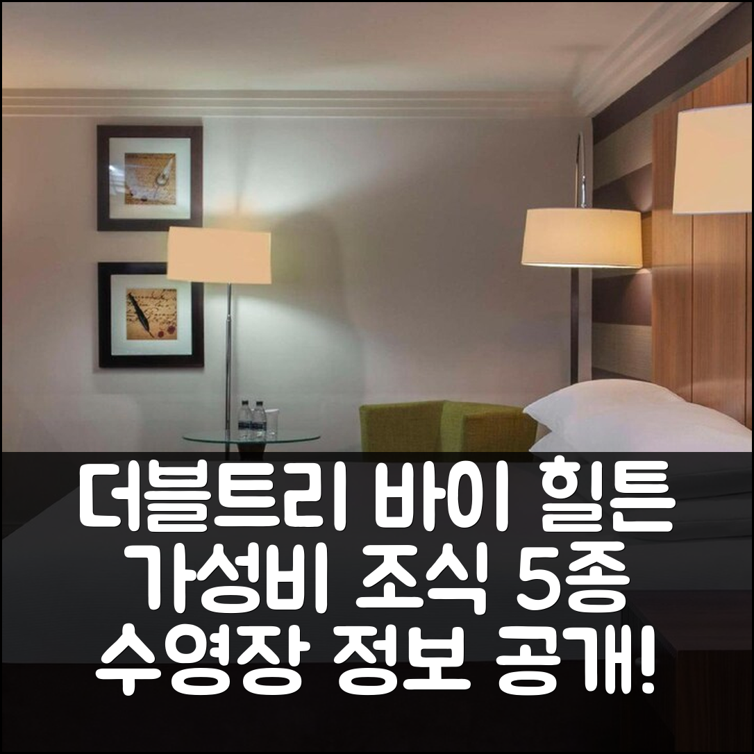 스트랫포드 어폰 에이번 숙소 여행 호텔 추천 더블트리 바이 힐튼 | 5가지 가성비 좋은 조식과 수영장 정보