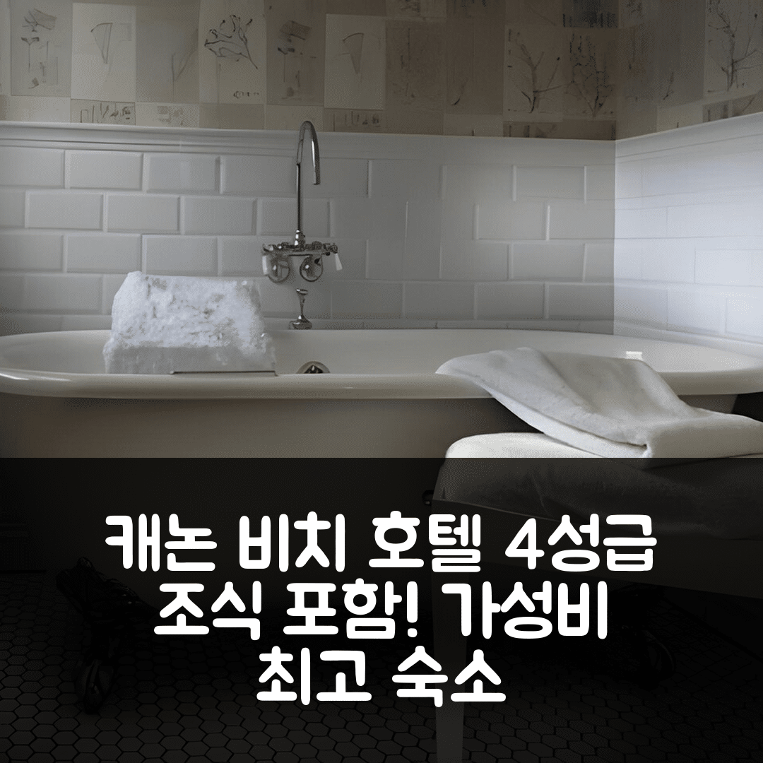 캐논 비치 숙소 여행 호텔 추천 캐논 비치 호텔 컬렉션 | 4성급 조식과 가성비 뛰어난 위치 정보 6가지