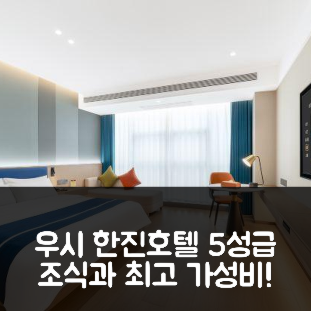 우시 숙소 여행 호텔 추천 한진 호텔 | 5성급 조식과 가성비 좋은 위치 7가지 이유