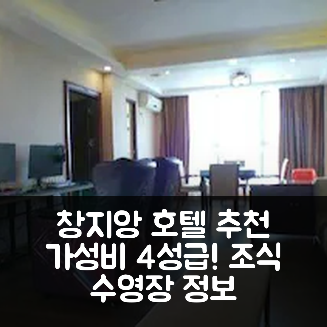 창지앙 숙소 여행 호텔 추천 창지앙 애비뉴 스토어 | 가성비 뛰어난 4성급 조식과 수영장 정보 5가지