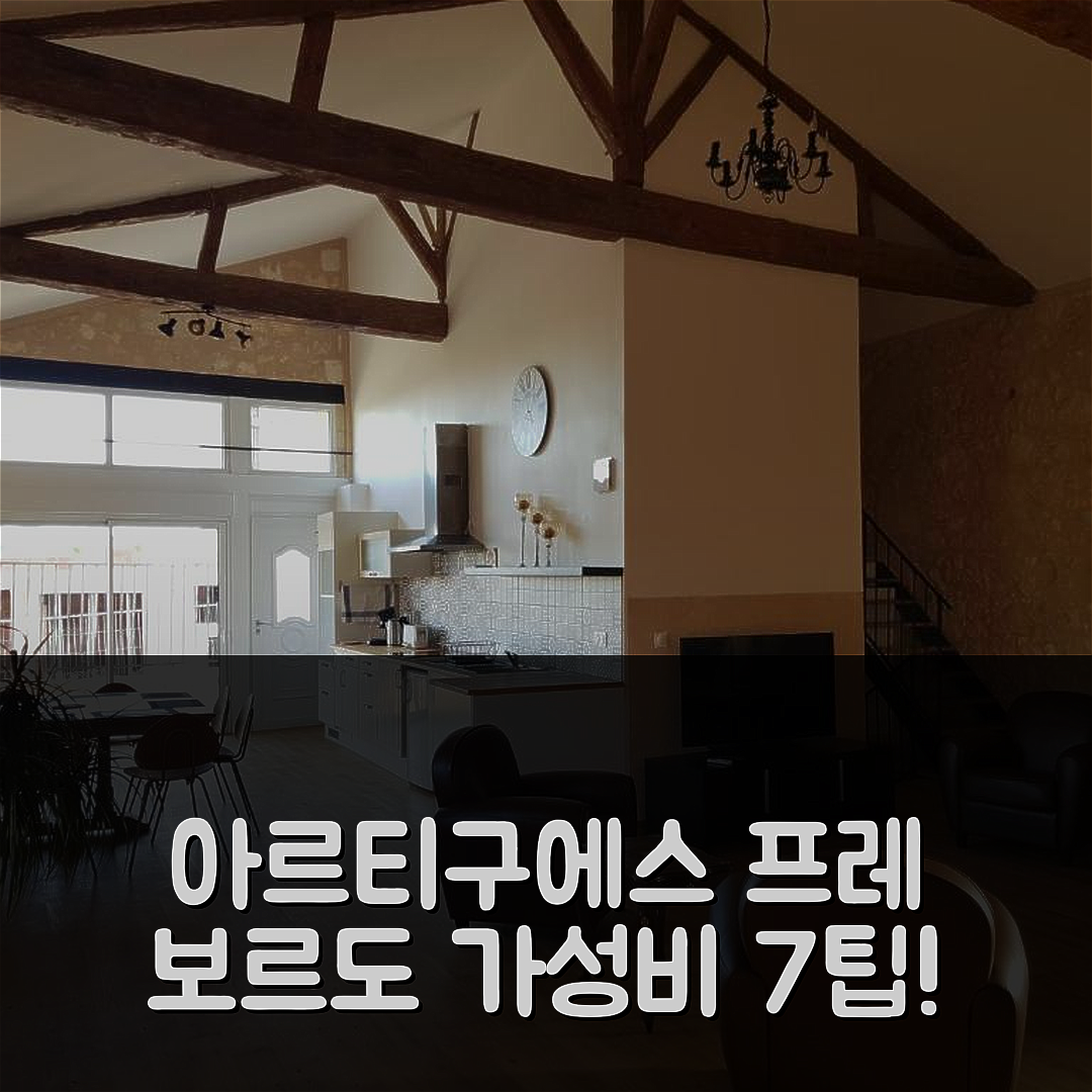 아르티구에스 프레 보르도 숙소 여행 호텔 추천 도멘 뒤 쇼베 호텔 | 4성급 조식과 수영장 포함한 가성비 7가지 팁