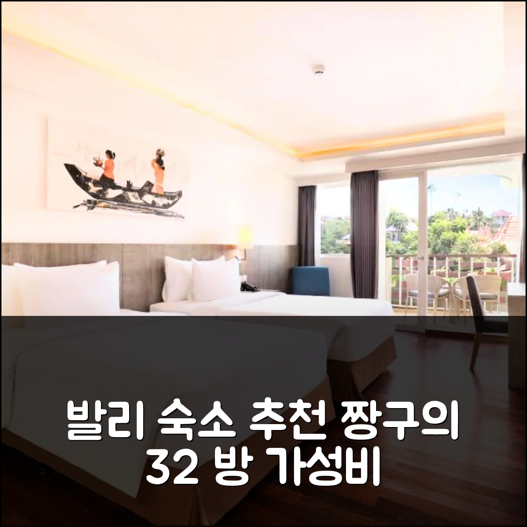 발리 숙소 여행 호텔 추천 짱구의 32m² 침실 1개 프라이빗 욕실 | 조식과 가성비 뛰어난 4가지 이유