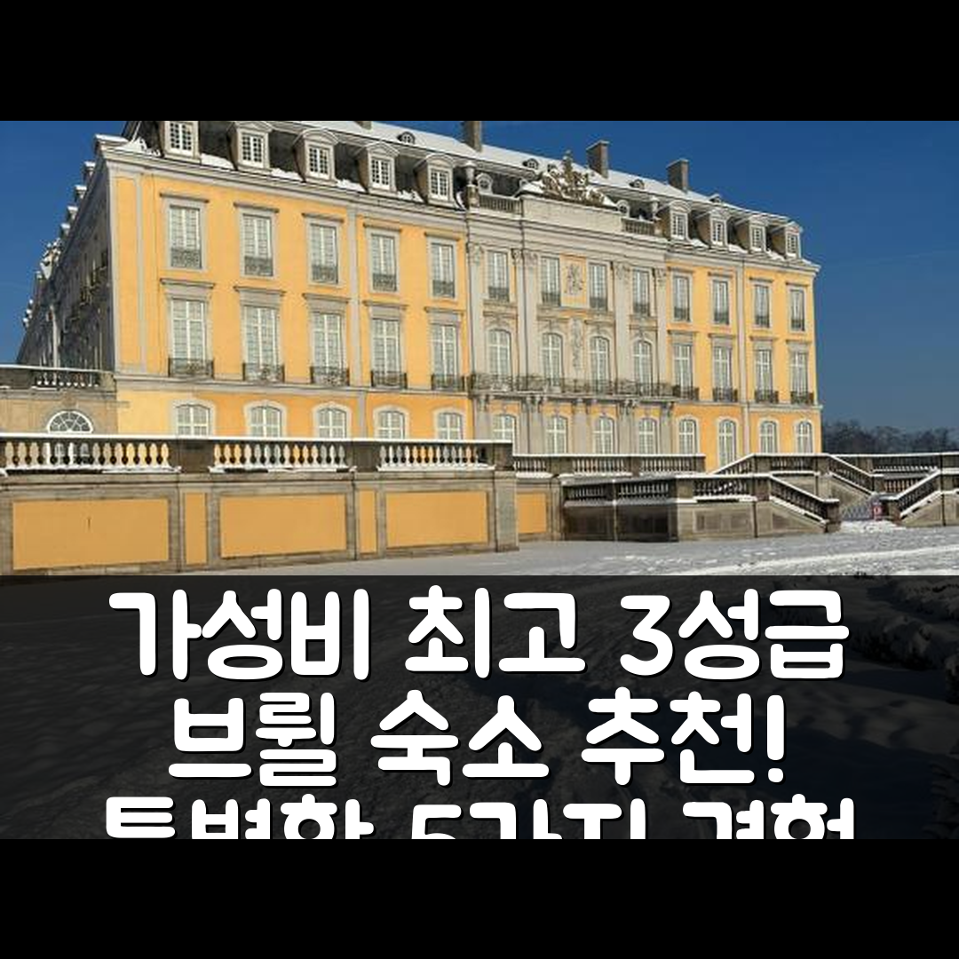 브륄 숙소 여행 호텔 추천 시티 바누흐 12 | 가성비 최고 3성급 조식과 위치로 즐기는 특별한 5가지 경험