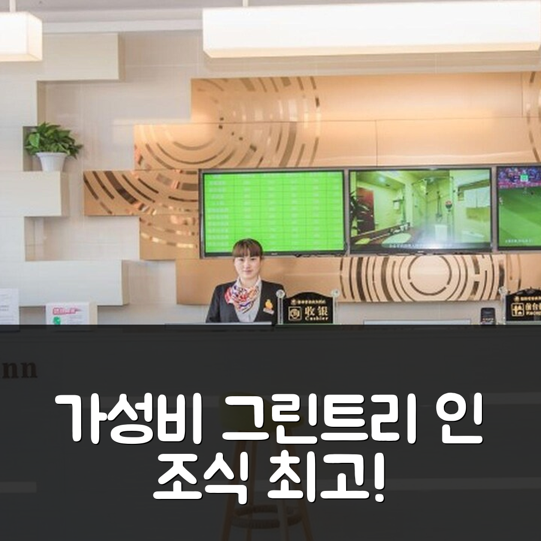 청더 숙소 여행 호텔 추천 그린트리 인 청더 펑닝 시어터 비즈니스 호텔 | 가성비와 조식이 뛰어난 7가지 이유