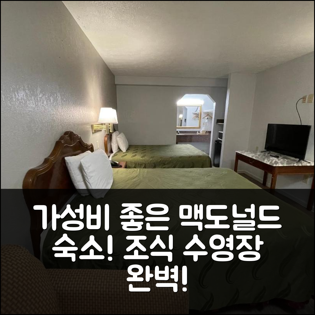 맥도나 숙소 여행 호텔 추천 페어브리지 인 앤 스위트 | 가성비 뛰어난 3성급 조식과 수영장 정보 5가지