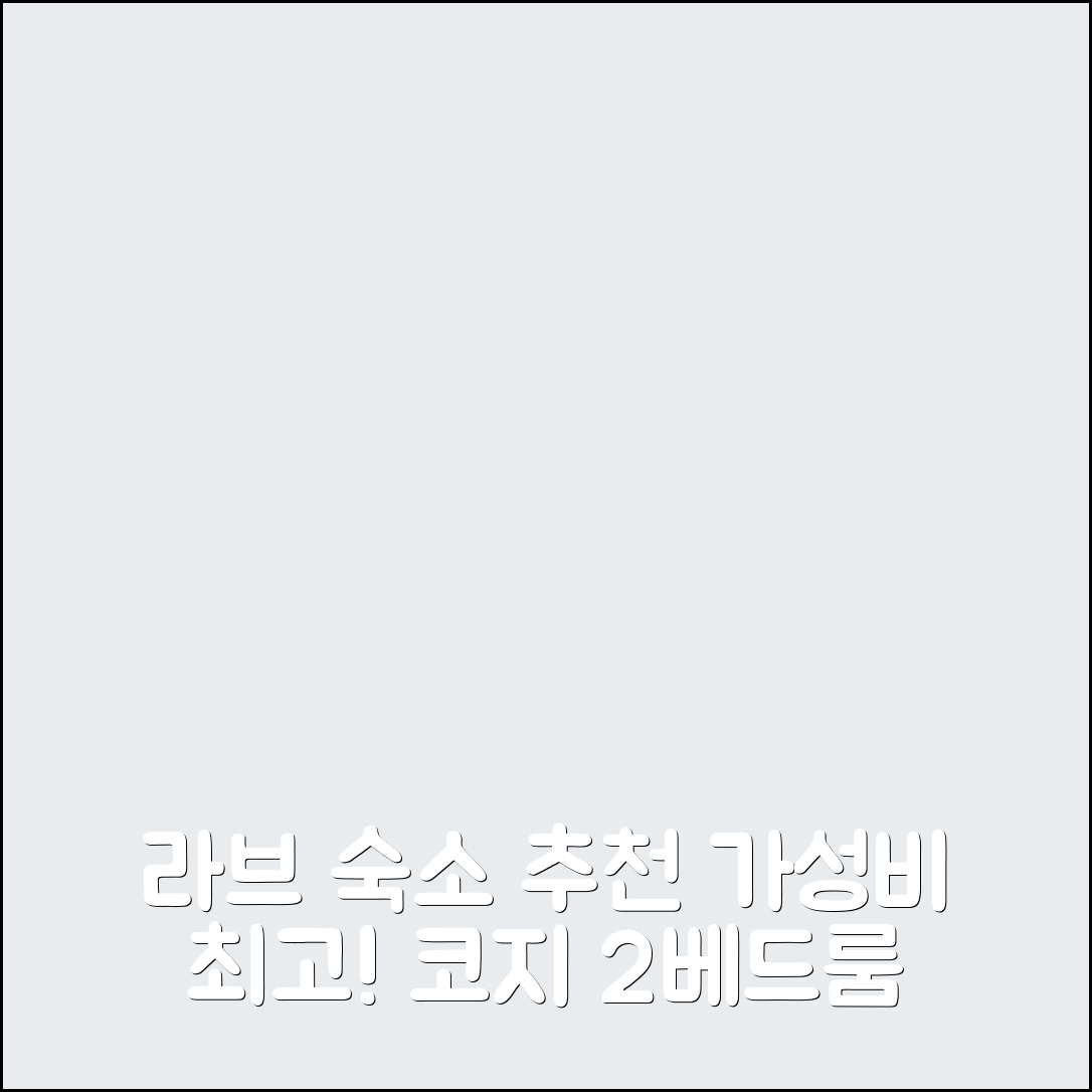 라브 숙소 여행 호텔 추천 코지 투 베드룸 아파트 | 가성비와 위치가 뛰어난 5가지 이유
