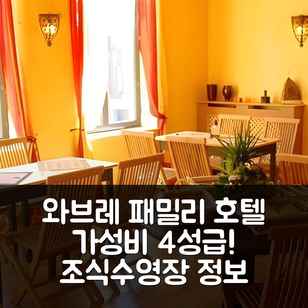와브레 숙소 여행 호텔 추천 패밀리 호텔 | 가성비 좋은 4성급 조식과 수영장 정보 5가지